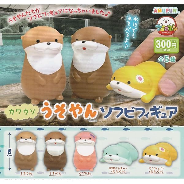 Amazon.co.jp: カワウソうそやん ソフビフィギュア 全5種セット