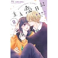 主人恋日記 コミック 全11巻セット (小学館) | 吉永ゆう |本 | 通販