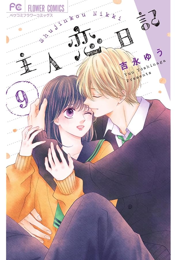 Amazon.co.jp: 主人恋日記 (11) : 吉永 ゆう: Japanese Books