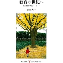 Amazon.co.jp: 教育の世紀へ: 親と教師に贈るメッセージ (レグルス文庫