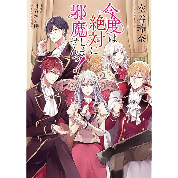 今度は絶対に邪魔しませんっ! (2) | 空谷 玲奈, はるかわ 陽 |本 今度は絶対に邪魔しませんっ! (2) | 空谷 玲奈, はるかわ 陽 |本