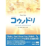 【楽譜】ピアノ・ソロ コウノドリ/オリジナル・サウンドトラック (オフィシャル・スコア)