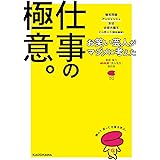 お笑い芸人がマジメに考えた仕事の極意。
