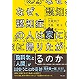 なぜ、認知症の人は家に帰りたがるのか: 脳科学でわかる、ご本人の思いと接し方