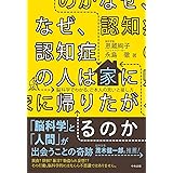 なぜ、認知症の人は家に帰りたがるのか: 脳科学でわかる、ご本人の思いと接し方