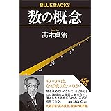 数の概念 (ブルーバックス)