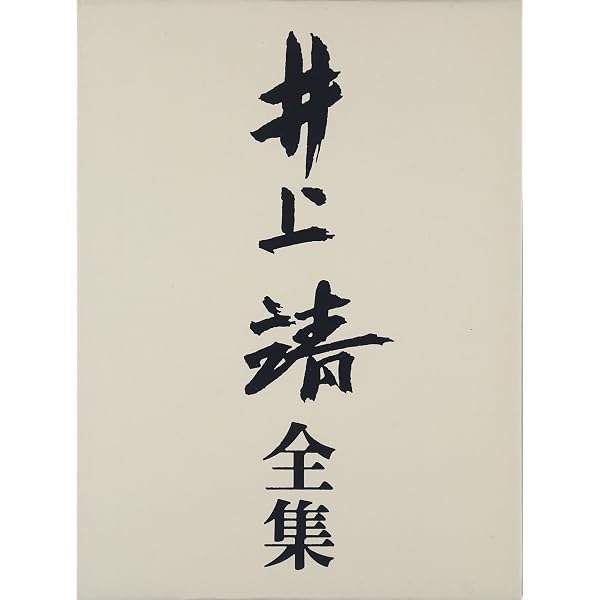 短篇 (井上靖全集) 第六巻 | 井上 靖 |本 | 通販 | Amazon