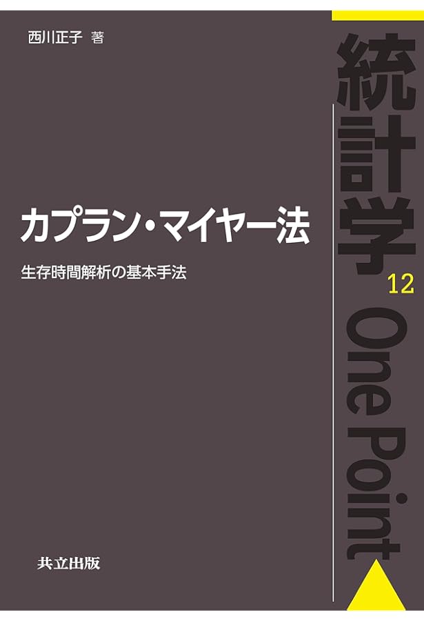 エモリー大学クラインバウム教授の生存時間解析 | David Kleinbaum