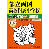 都立白鷗高校附属中学校 2026年度用 10年間（＋3年間HP掲載