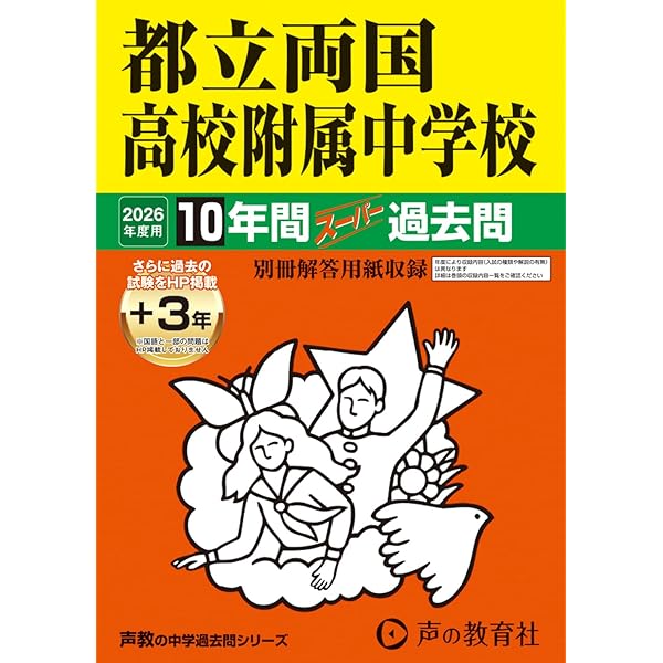 都立両国高校附属中学校 2024年度用 10年間スーパー過去問 （声教の