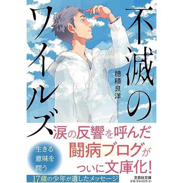 【中古】 ワイルズの闘病記/文芸社/穂積良洋 不滅のワイルズ (文芸社文庫) | 穂積 良洋 | 医学・薬学