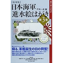 日本海軍進水絵はがき 第3巻 復刻版 (光人社ノンフィクション
