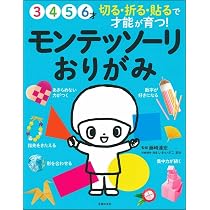 集中できる子」が育つモンテッソーリの紙あそび | 百枝 義雄, 百枝 知
