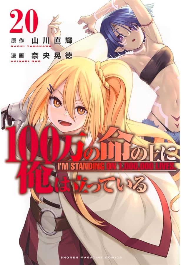 100万の命の上に俺は立っている(18) (少年マガジンKC) | 奈央 晃徳