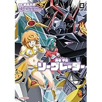 勇者宇宙ソーグレーダー ①【Blu-ray付特装版】 ([特装版コミック