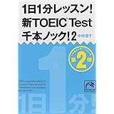 1日1分レッスン! 新TOEIC Test千本ノック! 2 (祥伝社黄金文庫)