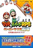 マリオ&ルイージRPG ペーパーマリオMIX: 任天堂公式ガイドブック (ワンダーライフスペシャル NINTENDO 3DS任天堂公式ガイドブッ)