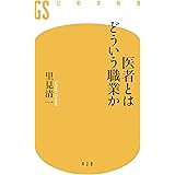 医者とはどういう職業か (幻冬舎新書)