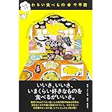 しつこく わるい食べもの