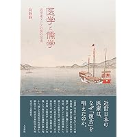 名人たちの経絡治療座談会 (医道の日本アーカイブス1) | 岡田明三 |本