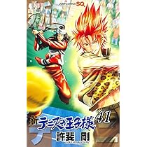 新テニスの王子様 41 (ジャンプコミックス) | 許斐 剛 |本 | 通販 | Amazon