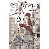 蒼穹のアリアドネ (20) (少年サンデーコミックス)