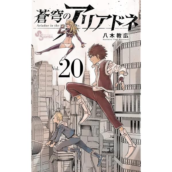 蒼穹のアリアドネ 全22巻 蒼穹のアリアドネ (22) (少年サンデーコミックス) | 八木 教広