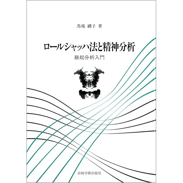 ロールシャッハ・テスト　その実施・解釈・臨床例　小野和雄 ロ-ルシャッハ・テスト: その実施・解釈・臨床例 新しい片口法を