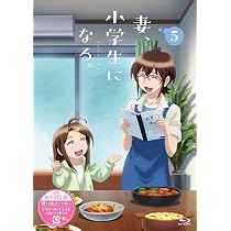 Amazon.co.jp: TVアニメ『妻、小学生になる。』第6巻 [Blu-ray] : 平川