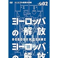 Amazon.co.jp: ヨーロッパの解放 [DVD] : ミコライ・オリャーリン