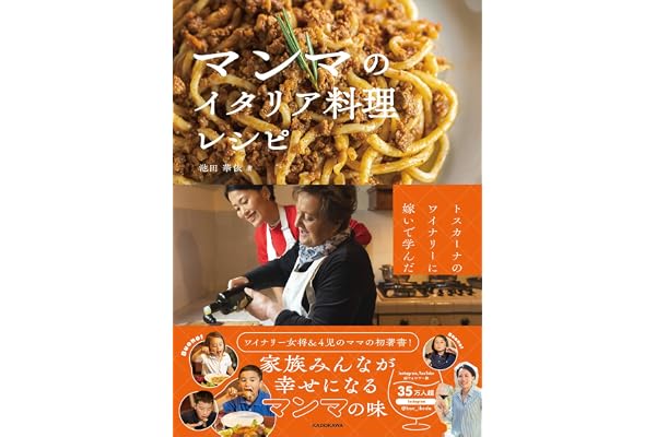 トスカーナのワイナリーに嫁いで学んだ マンマのイタリア料理レシピ