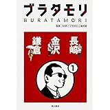 ブラタモリ (1) 長崎 金沢 鎌倉