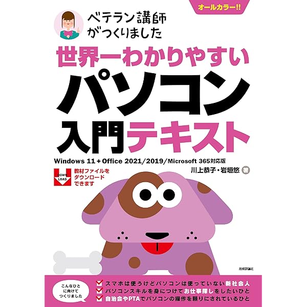 世界一わかりやすい パソコン入門テキスト Windows 10 + Office