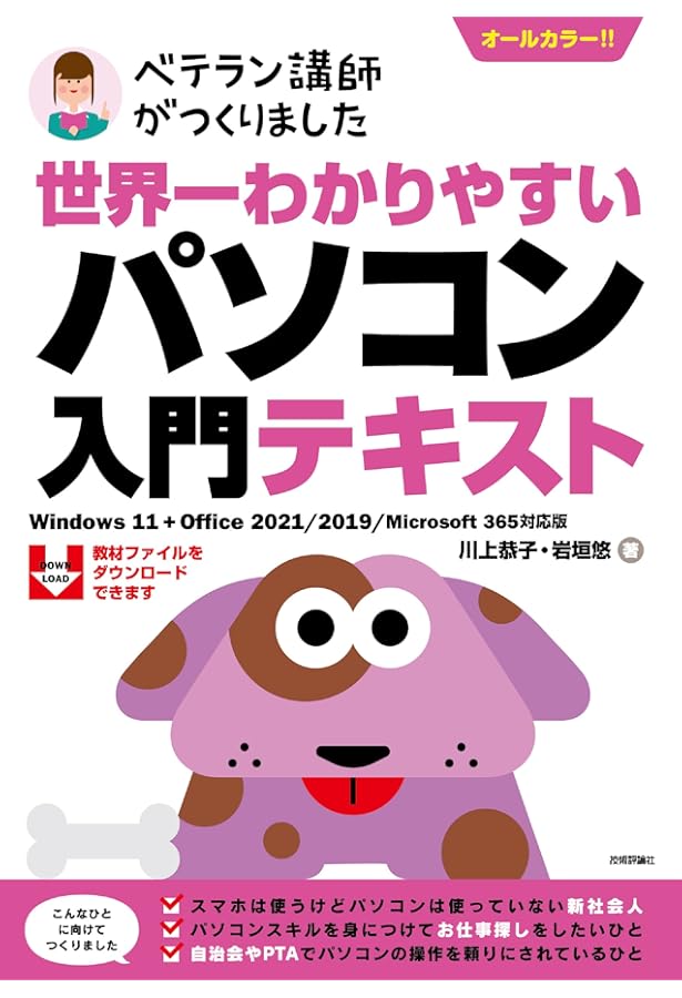 パソコンテキスト 世界一わかりやすい パソコン入門テキスト Windows 10 + Office 2019