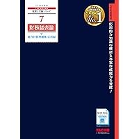 2026年度版 財務諸表論 完全無欠の総まとめ (税理士受験シリーズ