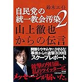 自民党の統一教会汚染2 山上徹也からの伝言