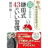 教えて! 毎日ほぼ元気のコツ 図でわかる鎌田式 43のいい習慣