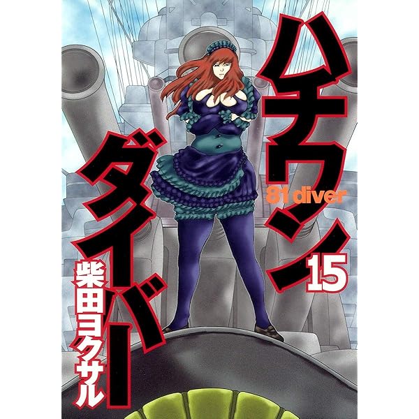 ハチワンダイバー 14 (ヤングジャンプコミックス) | 柴田