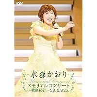 水森かおりメモリアルコンサート~歌謡紀行~2019.9.25 [DVD] Amazon.co.jp: 水森かおりメモリアルコンサート~歌謡紀行~2019.9
