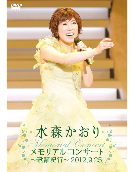 水森かおり　DVD cd 演歌 Amazon.co.jp: メモリアルコンサート～歌謡紀行～2023.9.25～ [DVD