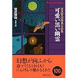 可愛い黒い幽霊 (平凡社ライブラリー)