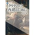 クリティック再建のために (講談社選書メチエ)