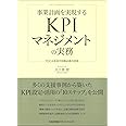 事業計画を実現するKPIマネジメントの実務 PDCAを回す目標必達の技術