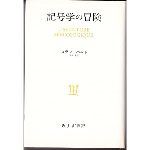 【新品未使用】ロラン・バルト講義集成新刊3冊揃い 61mq6MPpHvL._AC_UF350,