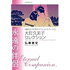 『島耕作』３０周年スペシャルエディション　大町久美子セレクション　永遠の伴侶 (モーニングコミックス)