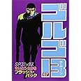 ゴルゴ13 (67) (SPコミックス)