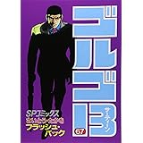 ゴルゴ13 (67) (SPコミックス)