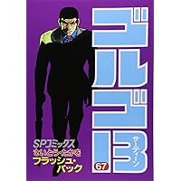 ゴルゴ13 (69) (SPコミックス) | さいとう たかを |本 | 通販 | Amazon