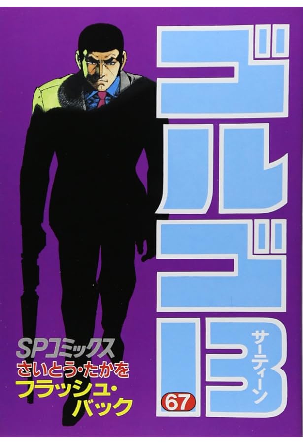 ゴルゴ13 68巻〜84巻 ゴルゴ13（68） (ビッグコミックス) | さいとう・たかを | 青年