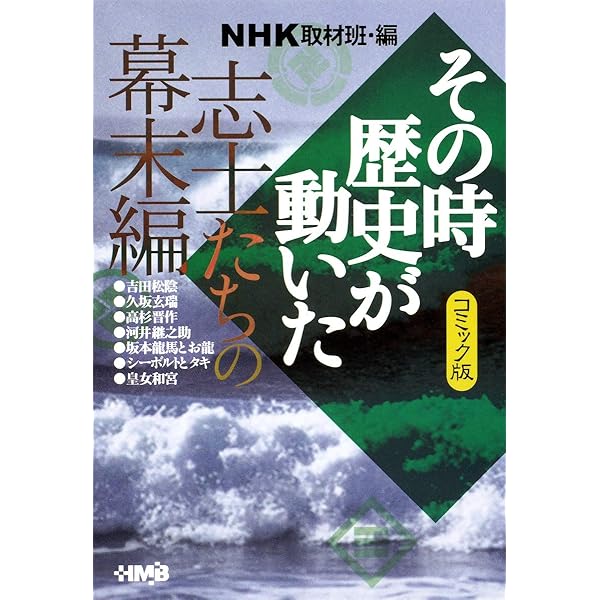 NHKその時歴史が動いた 全31冊セット その時歴史が動いた (31) | NHK取材班 |本 | 通販 | Amazon